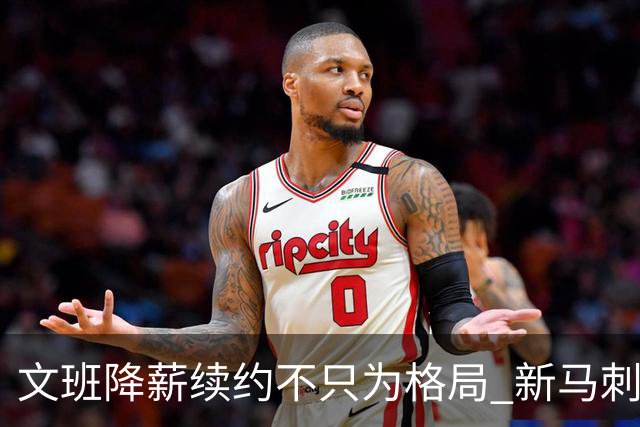 文班降薪续约不只为格局 新马刺要复刻GDP传说？
