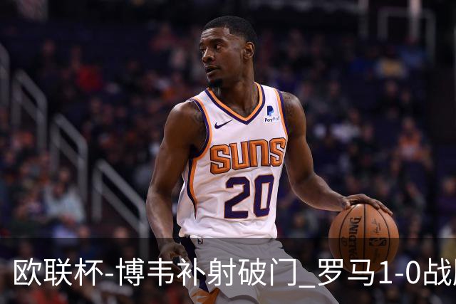 欧联杯-博韦补射破门 罗马1-0战胜勒沃库森