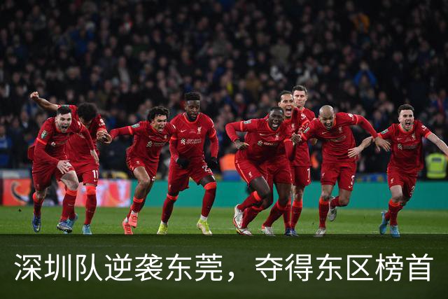 深圳队逆袭东莞，夺得东区榜首