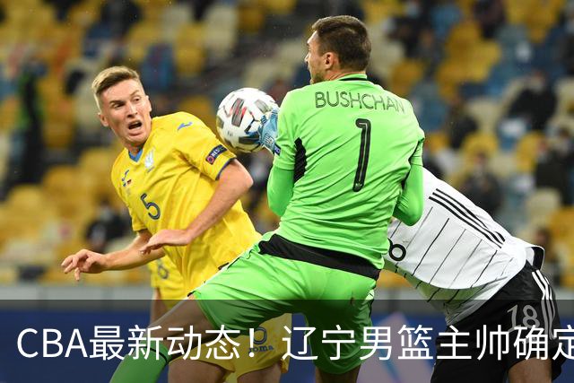 CBA最新动态！辽宁男篮主帅确定，崔永熙或将离开广东宏远